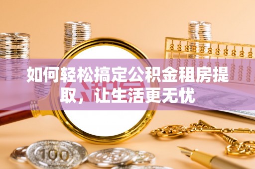 原平如何轻松搞定公积金租房提取，让生活更无忧