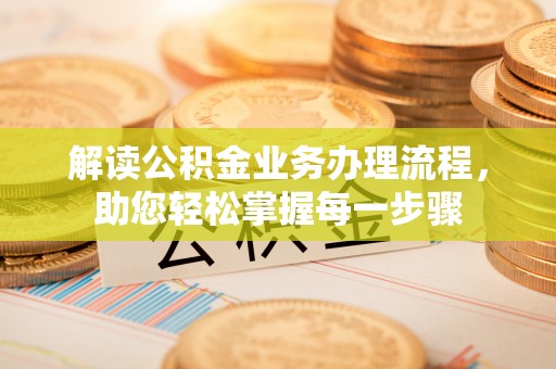 原平解读公积金业务办理流程，助您轻松掌握每一步骤