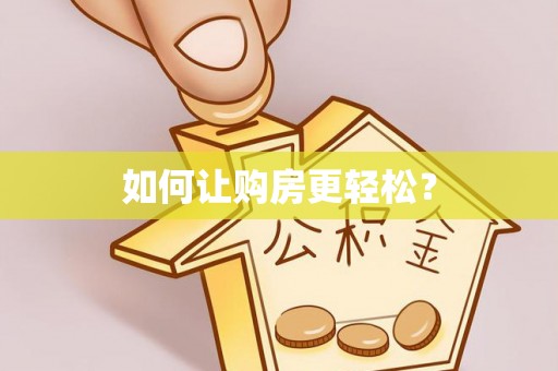 原平如何让购房更轻松？