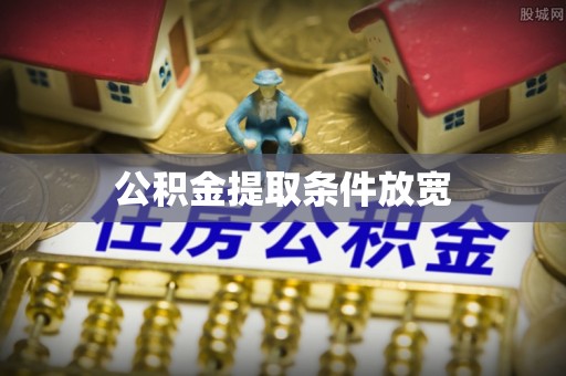 原平公积金提取条件放宽