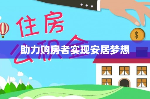 原平助力购房者实现安居梦想