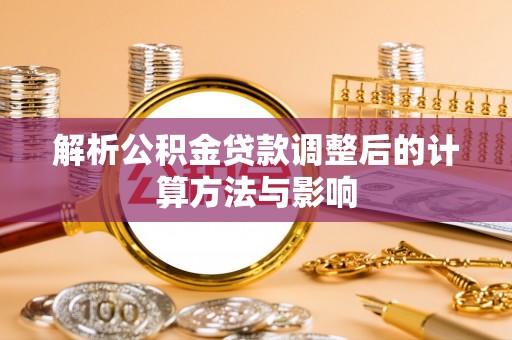 原平解析公积金贷款调整后的计算方法与影响