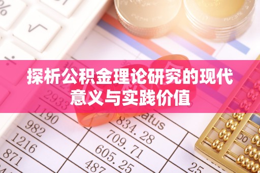 原平探析公积金理论研究的现代意义与实践价值