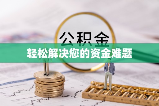 原平轻松解决您的资金难题