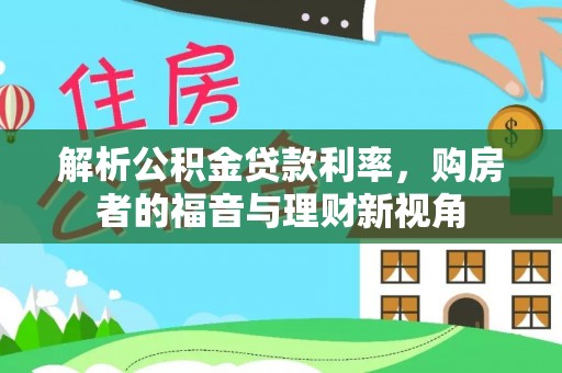 原平解析公积金贷款利率，购房者的福音与理财新视角