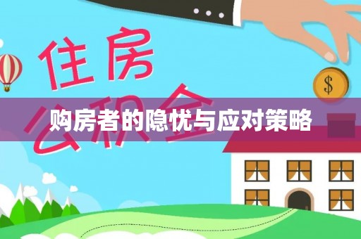 原平购房者的隐忧与应对策略