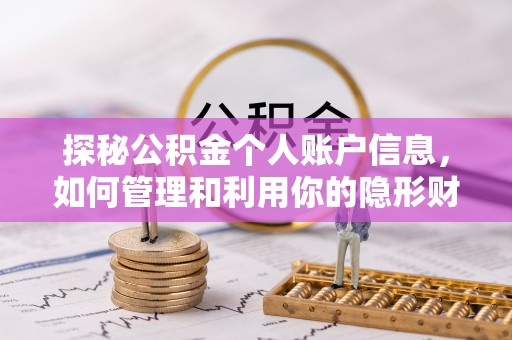 原平探秘公积金个人账户信息，如何管理和利用你的隐形财富