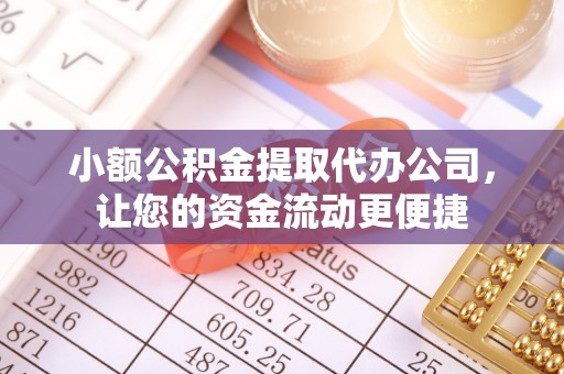 原平小额公积金提取代办公司，让您的资金流动更便捷