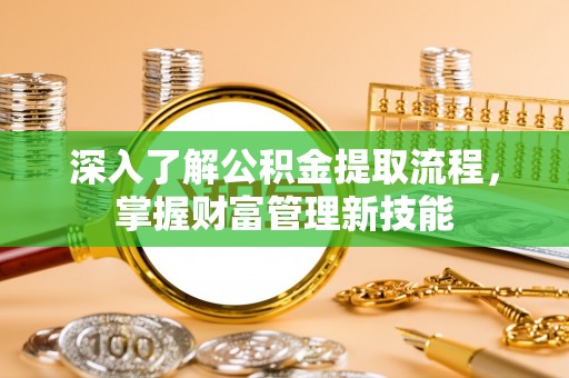 原平深入了解公积金提取流程，掌握财富管理新技能