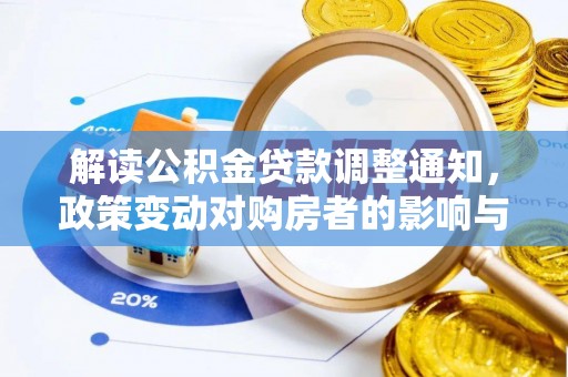 原平解读公积金贷款调整通知，政策变动对购房者的影响与应对策略