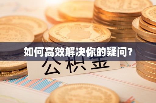 原平如何高效解决你的疑问？