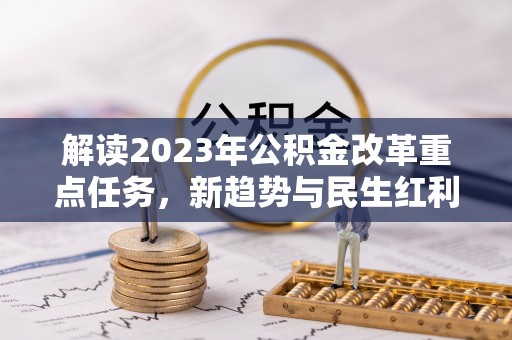 原平解读2023年公积金改革重点任务，新趋势与民生红利