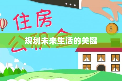 原平规划未来生活的关键