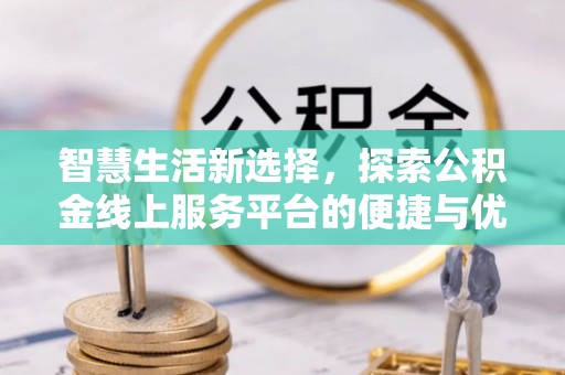 原平智慧生活新选择，探索公积金线上服务平台的便捷与优势