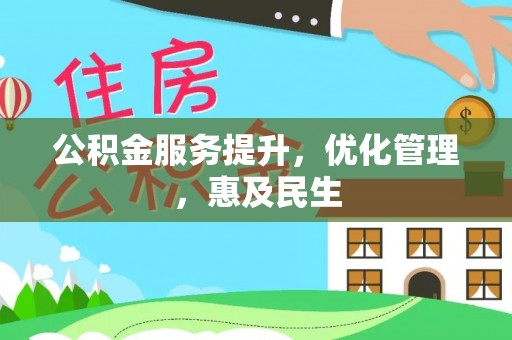 原平公积金服务提升，优化管理，惠及民生