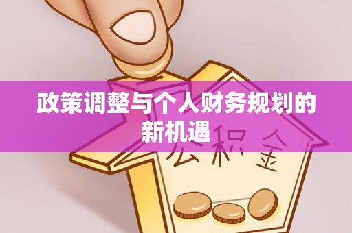 原平政策调整与个人财务规划的新机遇