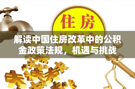 原平解读中国住房改革中的公积金政策法规，机遇与挑战