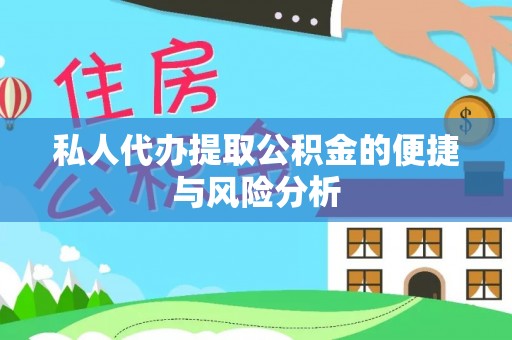 原平私人代办提取公积金的便捷与风险分析