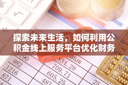 原平探索未来生活，如何利用公积金线上服务平台优化财务管理