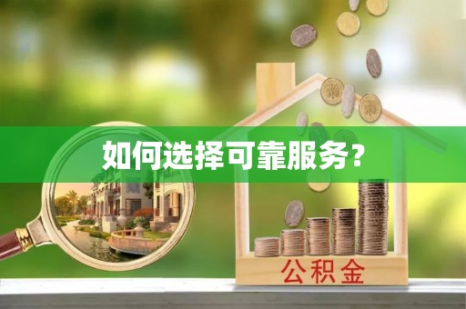 原平如何选择可靠服务？