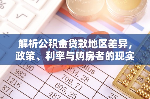 原平解析公积金贷款地区差异，政策、利率与购房者的现实选择