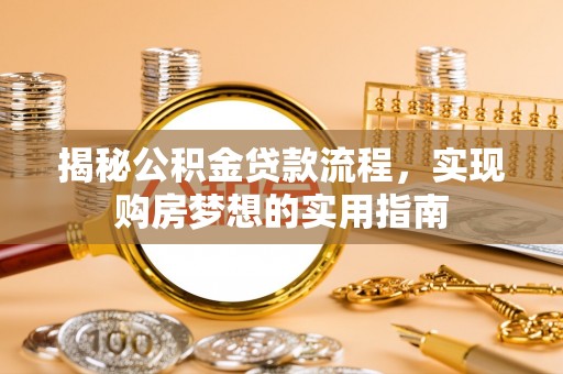 原平揭秘公积金贷款流程，实现购房梦想的实用指南