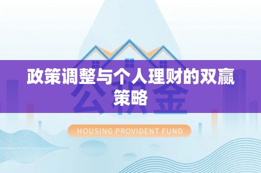 原平政策调整与个人理财的双赢策略