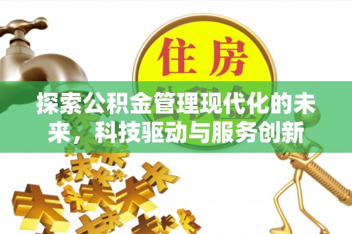 原平探索公积金管理现代化的未来，科技驱动与服务创新