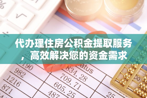 原平代办理住房公积金提取服务，高效解决您的资金需求