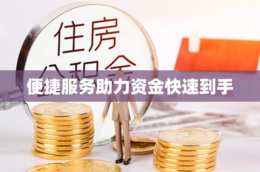 原平便捷服务助力资金快速到手