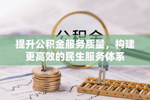 原平提升公积金服务质量，构建更高效的民生服务体系
