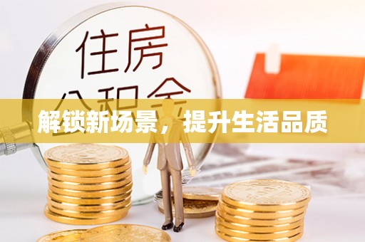 原平解锁新场景，提升生活品质