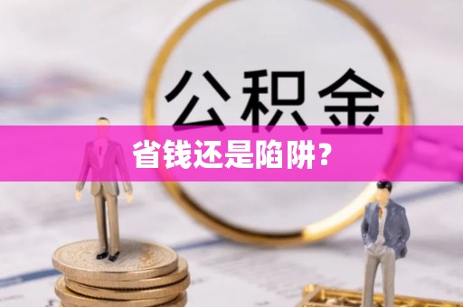 原平省钱还是陷阱？