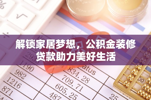 原平解锁家居梦想，公积金装修贷款助力美好生活