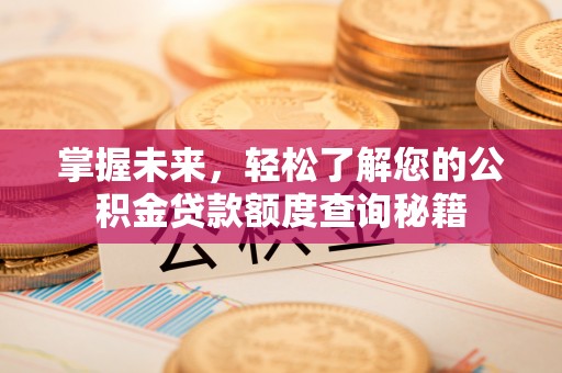 原平掌握未来，轻松了解您的公积金贷款额度查询秘籍