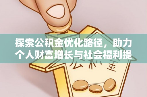 原平探索公积金优化路径，助力个人财富增长与社会福利提升