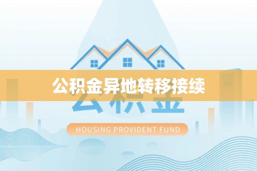 原平公积金异地转移接续