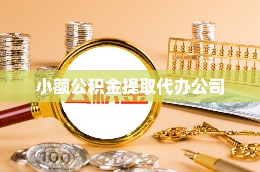 原平小额公积金提取代办公司