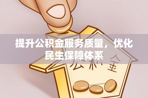 原平提升公积金服务质量，优化民生保障体系
