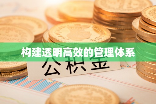 原平构建透明高效的管理体系