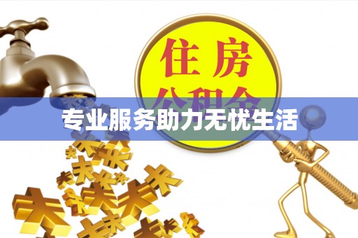 原平专业服务助力无忧生活