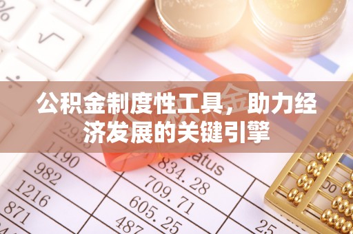 原平公积金制度性工具，助力经济发展的关键引擎