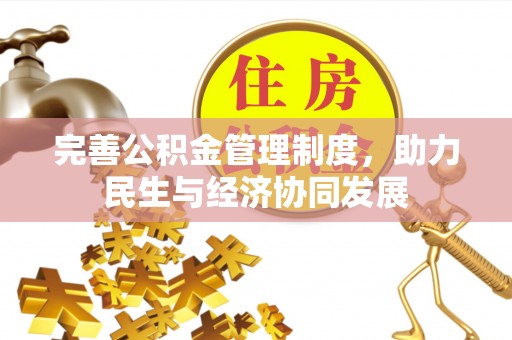 原平完善公积金管理制度，助力民生与经济协同发展