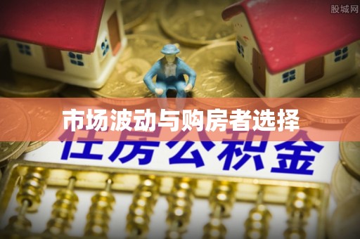 原平市场波动与购房者选择