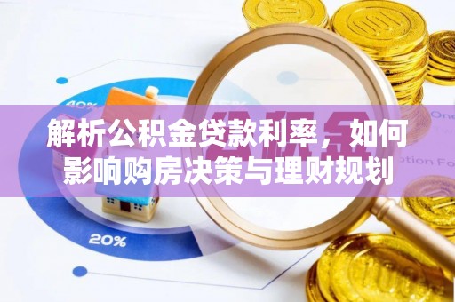 原平解析公积金贷款利率，如何影响购房决策与理财规划