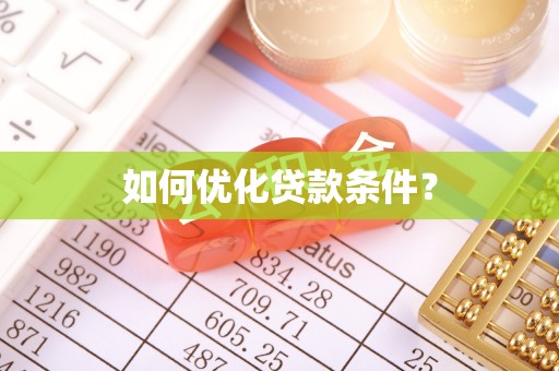 原平如何优化贷款条件？