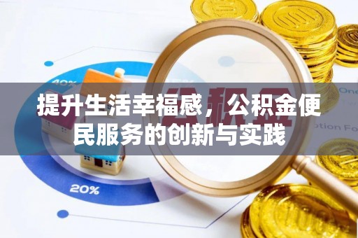 原平提升生活幸福感，公积金便民服务的创新与实践