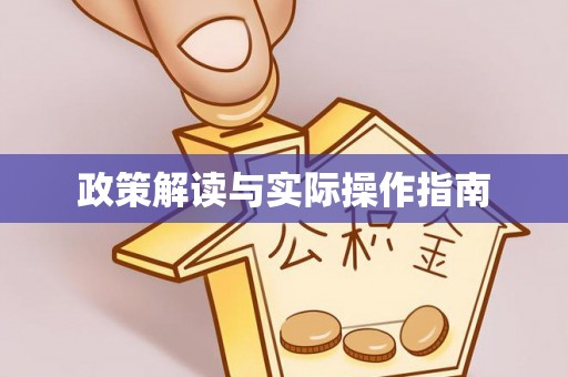 原平政策解读与实际操作指南