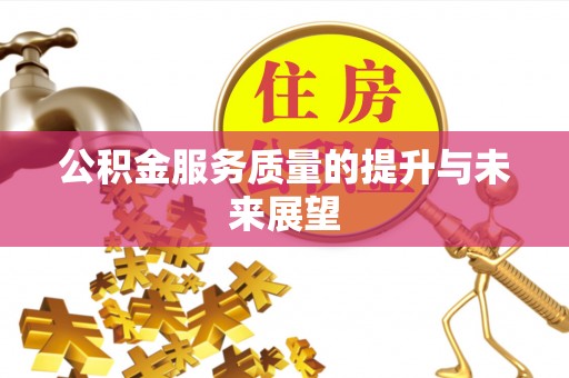 原平公积金服务质量的提升与未来展望