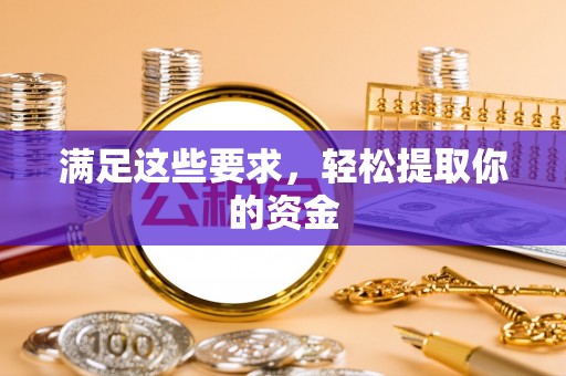 原平满足这些要求，轻松提取你的资金